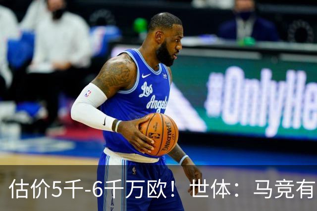 估价5千-6千万欧！世体：马竞有意布莱顿中场戈麦斯 多家豪门关注