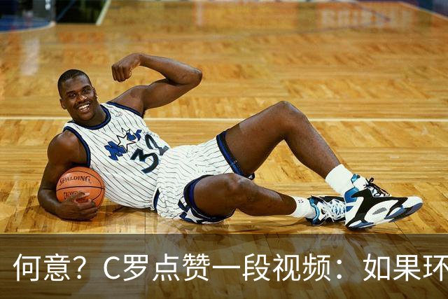 何意？C罗点赞一段视频：如果环境糟糕我立刻离开，这是善待自己
