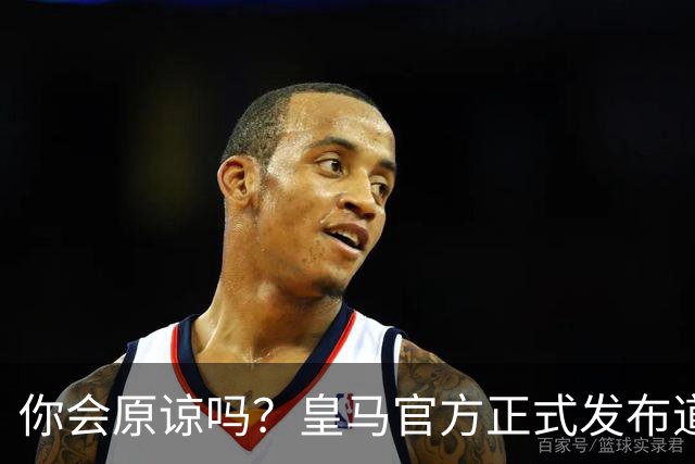 你会原谅吗？皇马官方正式发布道歉声明，多平台同步进行，央视火速回应