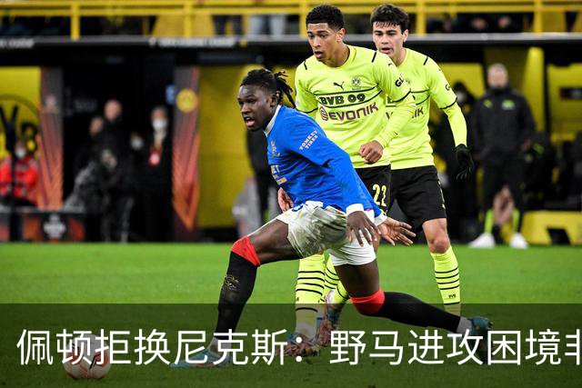 佩顿拒换尼克斯：野马进攻困境非四分卫一人之责