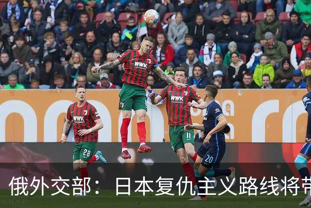 俄外交部：日本复仇主义路线将带来严重后果