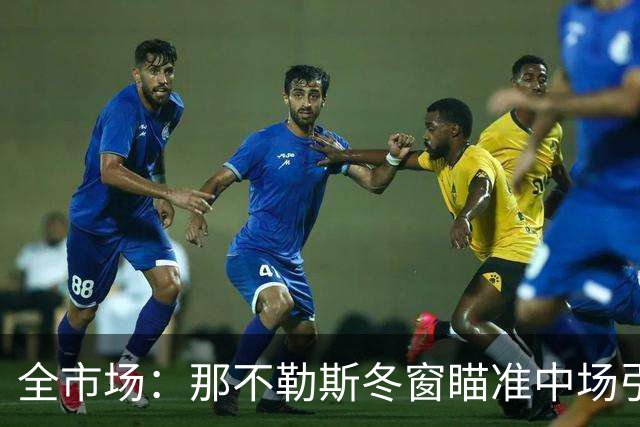 全市场：那不勒斯冬窗瞄准中场引援，锋线盯上蒙扎射手瓦雷拉
