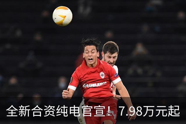 全新合资纯电官宣！7.98万元起