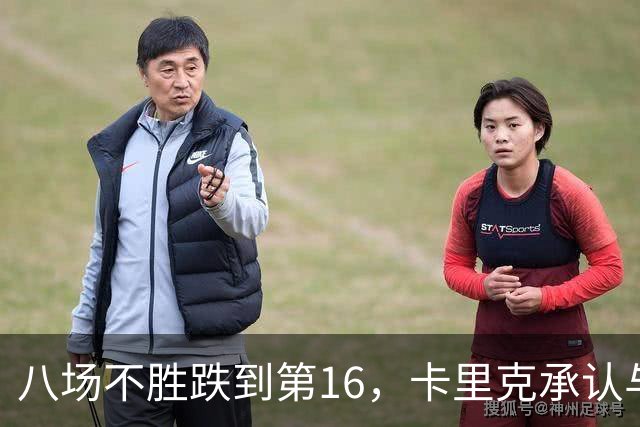 八场不胜跌到第16，卡里克承认与高层球员谈过“难听的真话”