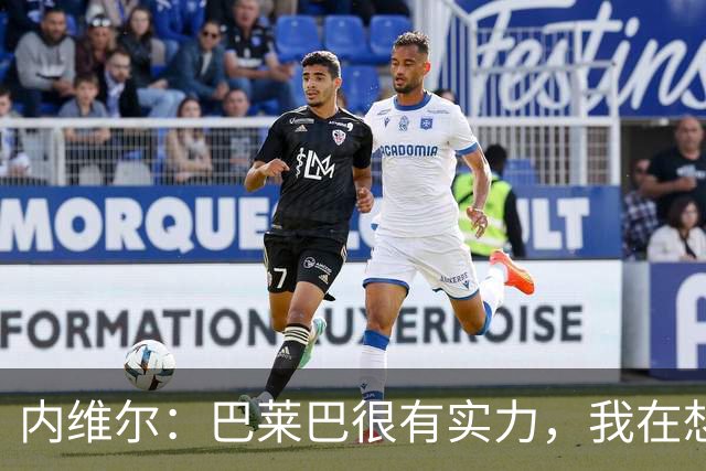 内维尔：巴莱巴很有实力，我在想他和桑托斯的搭档能否固定下来