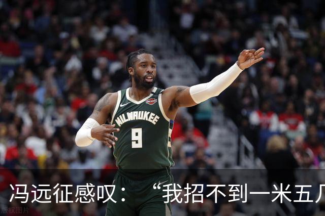 冯远征感叹：“我招不到一米五几，一米六几的女演员，都一米七几了”