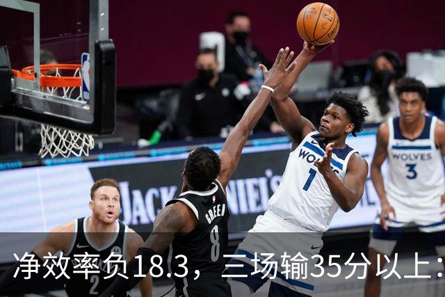 净效率负18.3，三场输35分以上：尼克斯碰上了最软的对手