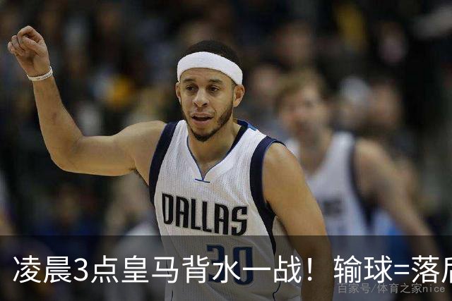 凌晨3点皇马背水一战！输球=落后巴萨9分 熊皇禁赛 重组4巨头