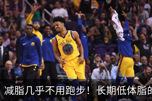 减脂几乎不用跑步！长期低体脂的诀窍，适用于自然训练者