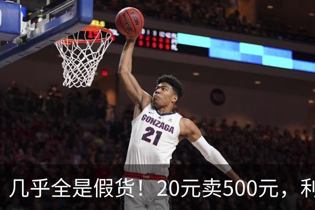 几乎全是假货！20元卖500元，利润超2400%，为何消费者争相购买？