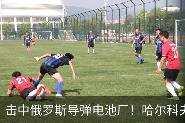 击中俄罗斯导弹电池厂！哈尔科夫的凯特：没有任何乌克兰人为泽连斯基而战
