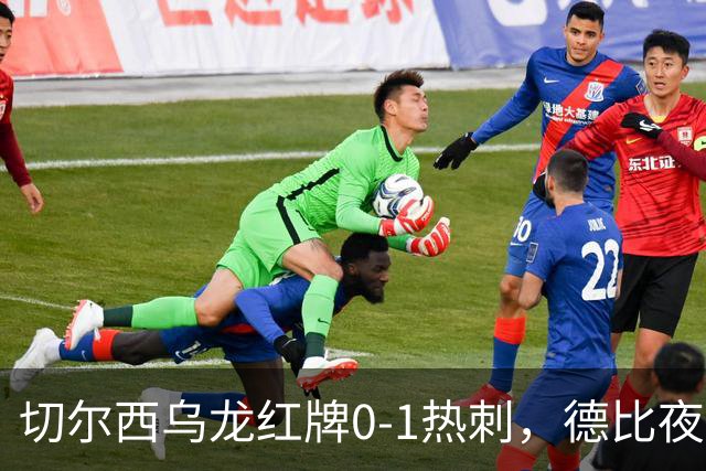 切尔西乌龙红牌0-1热刺，德比夜荒诞制胜引热议