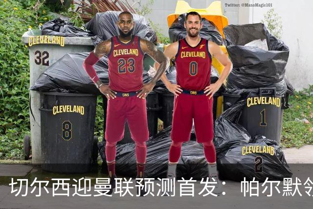 切尔西迎曼联预测首发：帕尔默领衔3-4-2-1