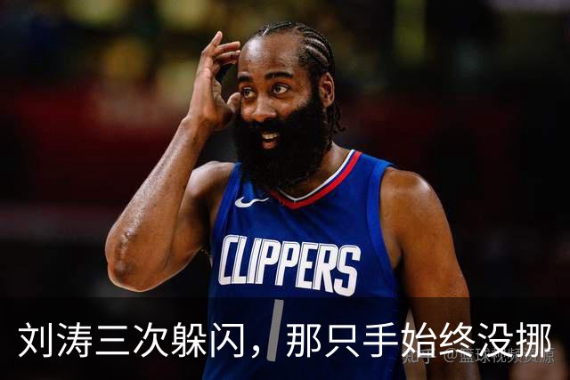 刘涛三次躲闪，那只手始终没挪