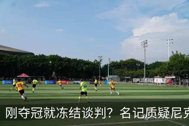 刚夺冠就冻结谈判？名记质疑尼克斯KAT续约风波是演戏