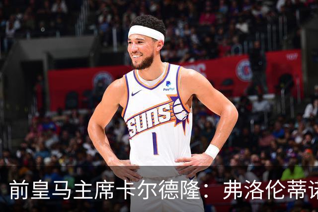 前皇马主席卡尔德隆：弗洛伦蒂诺缺席国家德比不妥