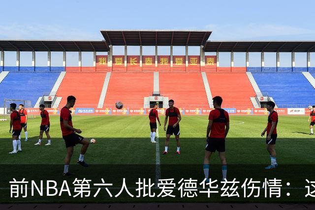 前NBA第六人批爱德华兹伤情：这是流行病，我们穿帆布鞋也没这样倒