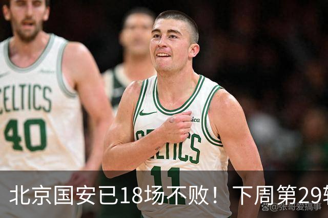 北京国安已18场不败！下周第29轮他们迎来 终结他们对手河南队