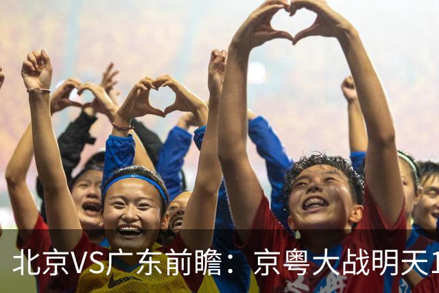 北京VS广东前瞻：京粤大战明天10月20日CCTV5直播，广东避免连败