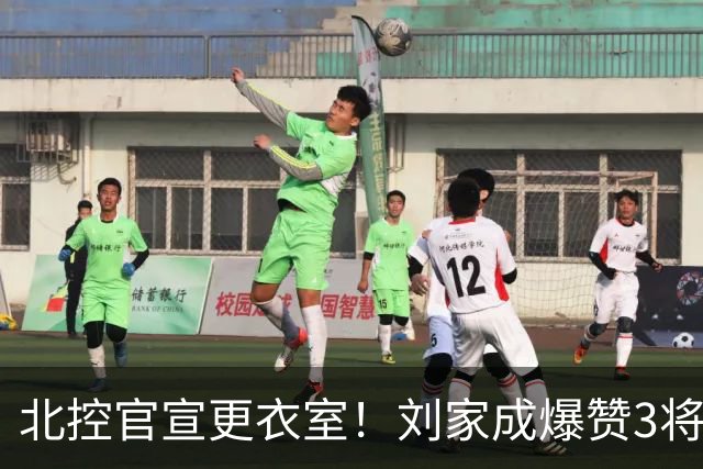 北控官宣更衣室！刘家成爆赞3将防守，廖三宁获奖，谈论限制辛普森