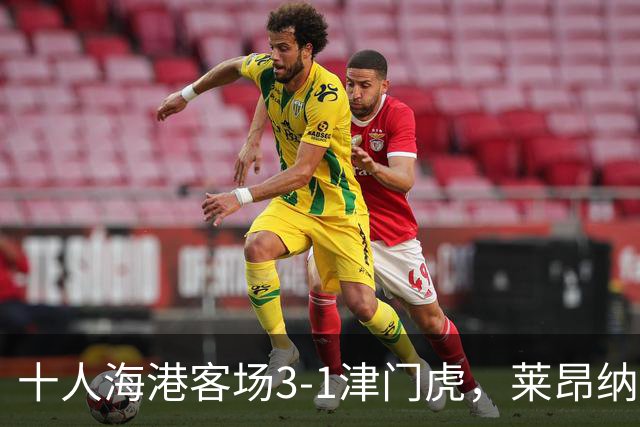 十人海港客场3-1津门虎，莱昂纳多2射1传，安佩姆破门