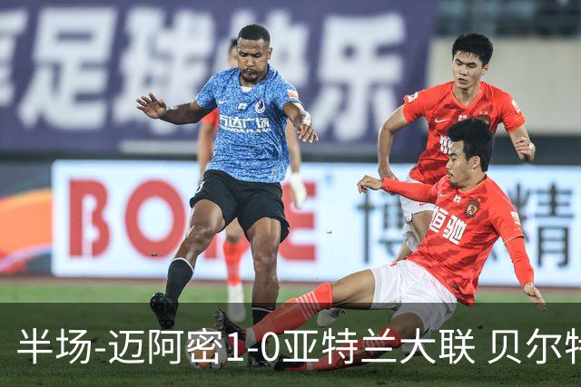 半场-迈阿密1-0亚特兰大联 贝尔特拉梅压哨破门 苏亚雷斯送助攻