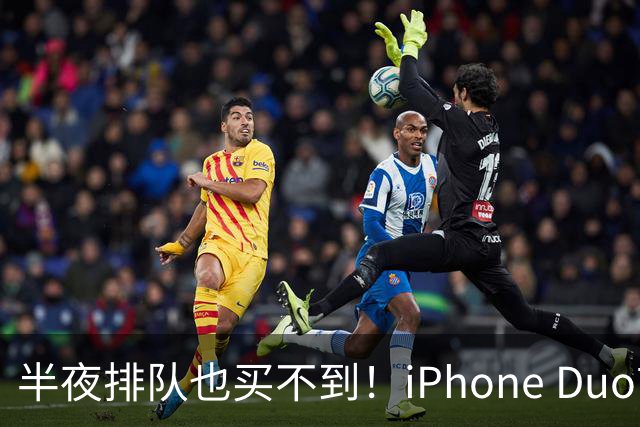 半夜排队也买不到！iPhone Duo首发不支持线下抢购现货