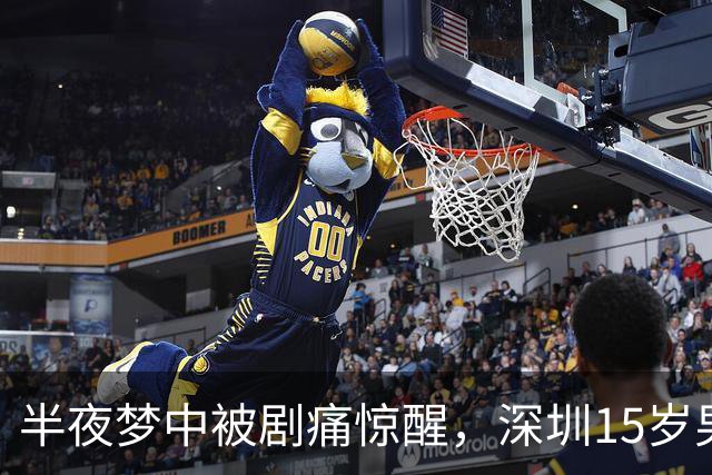 半夜梦中被剧痛惊醒，深圳15岁男孩差点丢了一颗睾丸，医生：凶险高发，又常被耽误；睡觉、降温时可能诱发