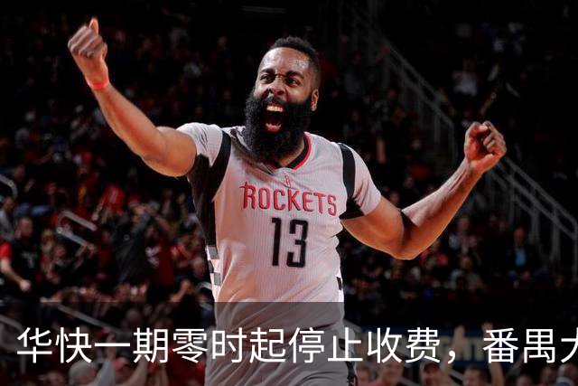 华快一期零时起停止收费，番禺大桥和二期还在收费期内