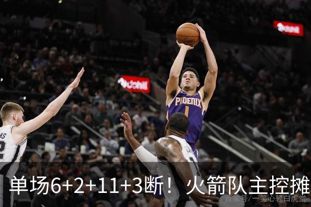 单场6+2+11+3断！火箭队主控摊牌：甘心做辅助，得分少也无妨