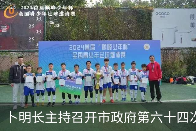 卜明长主持召开市政府第六十四次常务会议