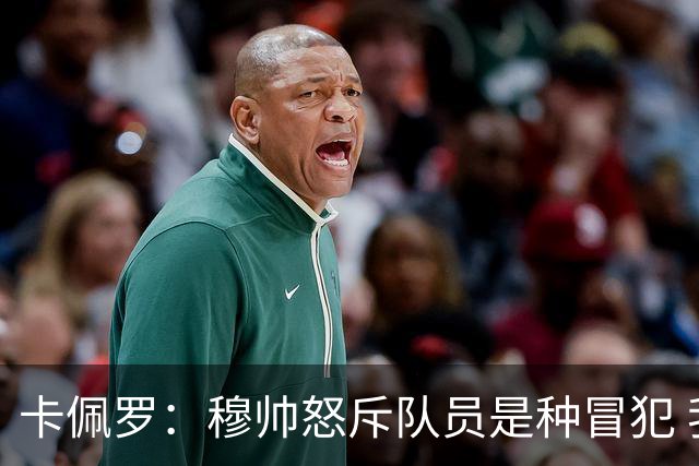 卡佩罗：穆帅怒斥队员是种冒犯 我从来不干这种事