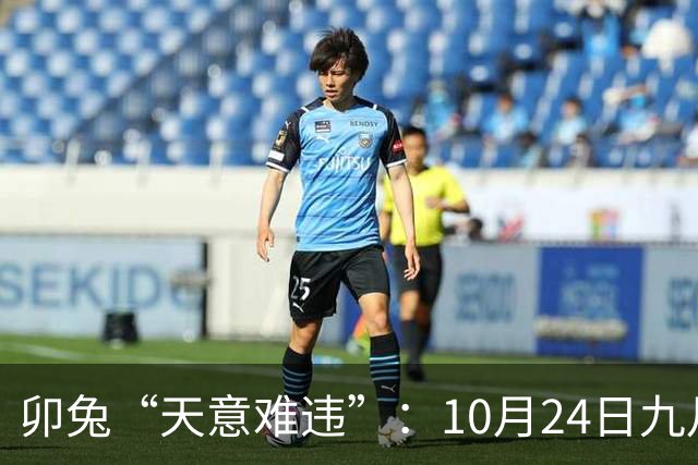 卯兔“天意难违”：10月24日九月十五，周六，有事即将要发生了