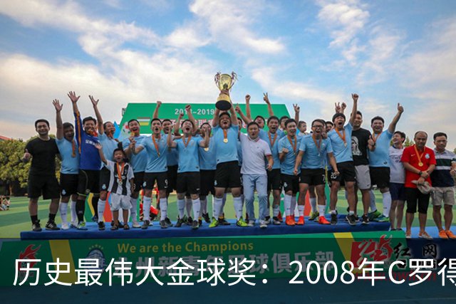 历史最伟大金球奖：2008年C罗得票率过半数 断层领跑