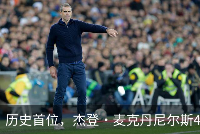 历史首位，杰登·麦克丹尼尔斯4000万美元续约合同堪称史无前例