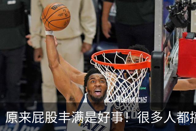 原来屁股丰满是好事！很多人都搞错了