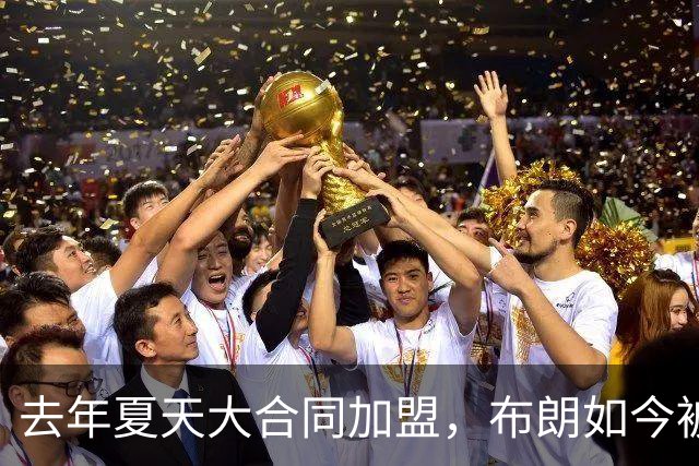 去年夏天大合同加盟，布朗如今被尼克斯裁掉