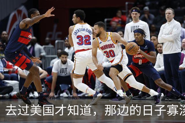 去过美国才知道，那边的日子寡淡得让人发慌