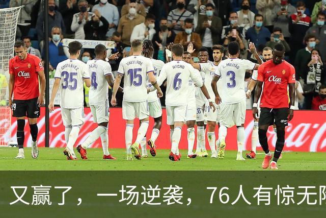 又赢了，一场逆袭，76人有惊无险……