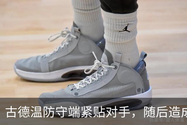 古德温防守端紧贴对手，随后造成刘传兴进攻犯规