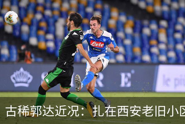 古稀郭达近况：扎在西安老旧小区养老，被嘲老态，妻子背景曝光