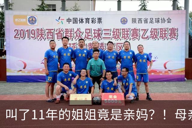 叫了11年的姐姐竟是亲妈？！母亲节没送酒，她被亲妈一刀捅进心脏…