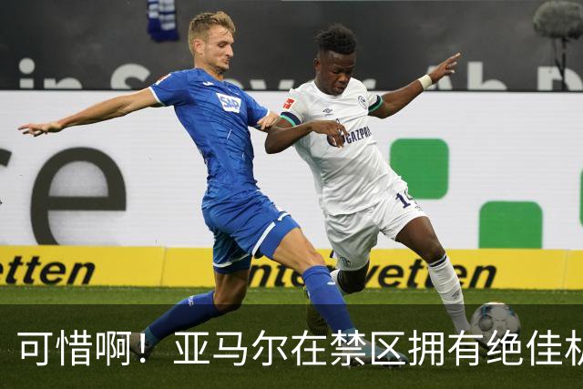 可惜啊！亚马尔在禁区拥有绝佳机会，结果竟然离谱打偏
