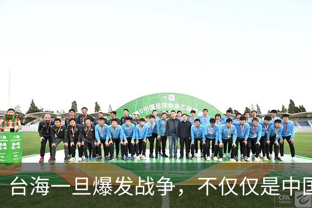 台海一旦爆发战争，不仅仅是中国的内战，至少十国可能卷入战火