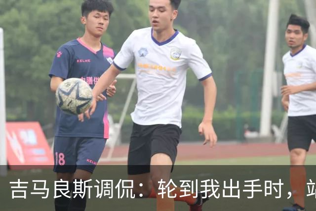 吉马良斯调侃：轮到我出手时，站在球门前的是真正的诺伊尔