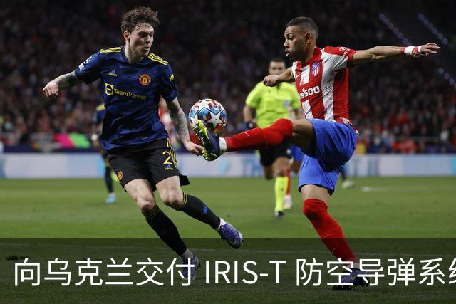 向乌克兰交付 IRIS-T 防空导弹系统四年后，德国终于自行测试