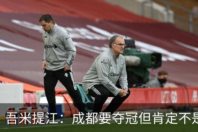 吾米提江：成都要夺冠但肯定不是今天；防住费利佩是运气好