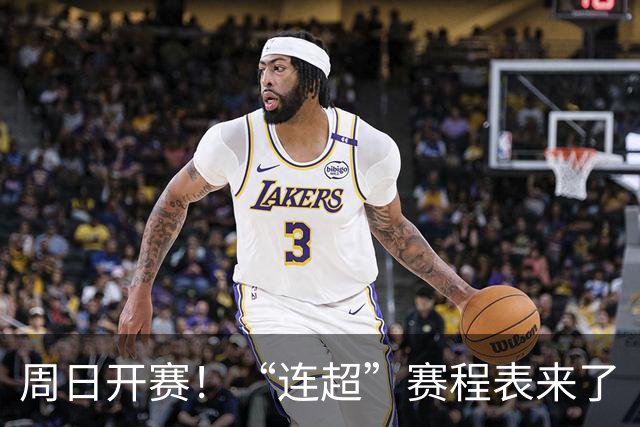 周日开赛！“连超”赛程表来了