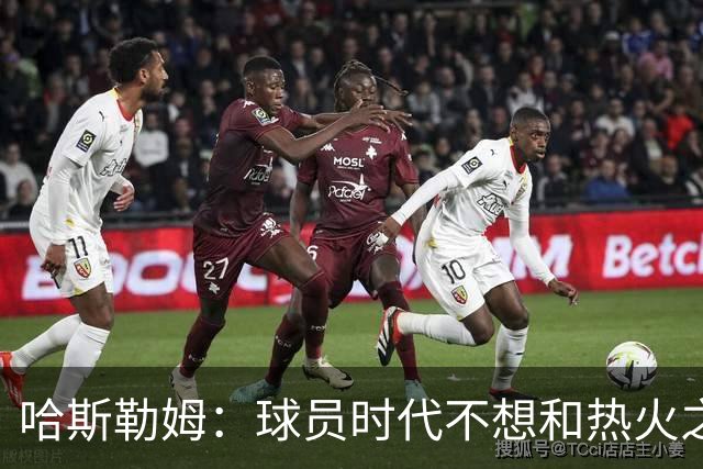 哈斯勒姆：球员时代不想和热火之外的人交朋友，我是来赢球的