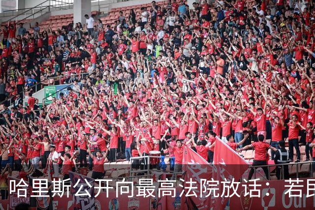 哈里斯公开向最高法院放话：若民主党夺回国会，将强行扩员！